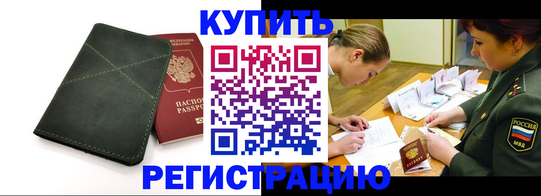 прописка для работы в Анапе